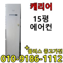 중고 LG 휘센 삼성 하우젠 15평 사무실 컨테이너 스탠드 에어컨