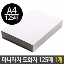 마니라 마분지 도화지 300g A4 125매 1개 4절 지 도화지 자존감수업 색연필 마니라 흰 수채화물감 색