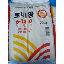 남해화학 복합비료20kg 토비황(용성인비 + 칼슘유황) 질소질전량6% 가용성인산14% 고토 규산 석회 철 미량요소함유