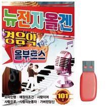 음악USB 뉴 전자올겐 경음악올부르스101곡, 또담다 본상품선택