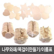 나무와패/와패/나무목걸이/메달/만들기재료 - 소포장 아기 유아 한글 영어 단어 가르치기 낱말 카드 어린이집 유치원 생일 답례품 선물 교구 홈스쿨, 나무와패(별)-(5개), 본상품선택, 본상품선택