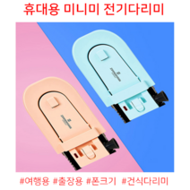 여행용다리미 건식 스팀 휴대용 핸드형 자취 전기 미니다리미, 색상랜덤