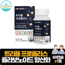 트리플 프로폴리스 60캡슐 레드 그린 브라운 프로폴리스 식물성 츄어블 캡슐 플라보노이드