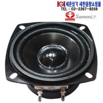 SAMMI CW-77B10K 삼미 소구경 3인치 풀레인지 스피커 최대20W 오디오등 CW77B10K