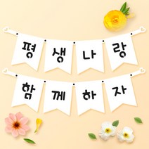 파티스토어 파티가랜드 주문제작 _ 생일 백일가랜드 커플 연인 기념일 웨딩 셀프촬영, 종이(화이트)+미니_깃발 ++폰트++FGR_3