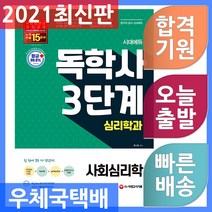 시대에듀 독학사 심리학과 3단계 사회심리학 - 핵심요약집 빨간키 + 최종모의고사 2회분 수록 2021