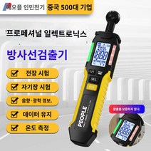 전자파 미니 탐지기 휴대용 측정기 전자기파 검출기, 이 모델은 방사능 측정기가 아니라 방사능을 검사할 수