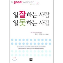 일 잘하는 사람 일 못하는 사람(문고판), 오늘의책, 호리바 마사오 저/은미경 역