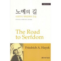 [밀크북] 자유기업원 - 노예의 길 : 사회주의 계획경제의 진실