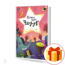 음악세계 오르프 악기로 연주하는 동요앙상블 기초 악기악보 교재 책