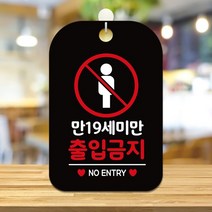 GO2shop GO2shop_ 식당안내문구 안내판 안내푯말 음식점안내판 안내문구 업소용팻말, 혹★ 만19세미만출입금지 사각안내판 알림판 블랙, [좋아요]