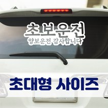 뭉키데코 초대형 반사지 초보운전 스티커 CBD_초보운전 07, 화이트 (대형)