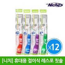 [니치] 레스포 휴대용 접이식 칫솔 x 12개, 색상랜덤