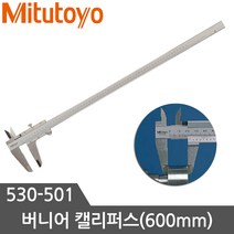 Mitutoyo 버니어캘리퍼 530-501 노기스 버니어캘리퍼스 600mm