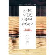 [한울(한울아카데미)]도서관 박물관 기록관의 연계·협력 : 라키비움과 지식기반 만들기 (양장), 한울(한울아카데미), 이시카와 데쓰야 네모토 아키라 요시미 슌야 사오토메 마사히로 사토 겐지 도기야 노리오   니시노 요시아키 바바 아키라 요코야마 요시노리