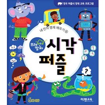 브레인 알파 : 시각 퍼즐 - 이젠교육