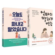 한빛라이프 (2권) 엄마의 말하기 연습 + 오늘도 화내고 말았습니다