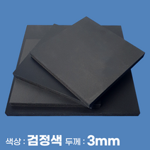 피노마켓 포맥스 무료재단 검정색 포맥스판 색상 3T 검정색, 276) 70cm x 80cm (두께 3mm)