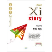 [수경출판사] 자이스토리 수능 국어 문학 기본(2022)(2023 수능대비)