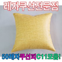 (주)블링유협력업체 쿨링방석 에어방석 쿠션방석 매쉬방석 차량방석 농사방석 벤치의자방석, qwe 50레자쿠션W11모음레자쿠션예쁜쿠션쿠션 끈방석, qwe E6118