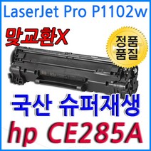 HP LaserJet Pro P1102w 슈퍼재생토너 CE285A, 1