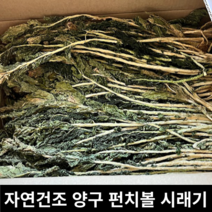 [국내산/국산] 부드러운 국내산 양구펀치볼시래기 1kg 자연건조 무청시래기 건시래기 양구 펀치볼 시레기 말린시레기 건 말린 건조 시래기 양구시레기 햇시레기 우거지 나물 씨레기