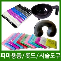 염색도구 파마용품 롯드 시술도구 중화 받침대 실핀 고무줄, 1개, H.24 구르프-小