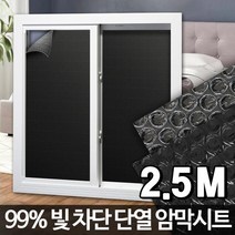 창문 유리 썬팅지 빛차단 단열 암막 시트 베란다단열재 유리창방한 창문열차단 뽁뽁이롤, 블랙