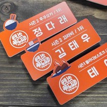 명찰 디자인 형상 명판 명패 병원명찰, 필요없을 때