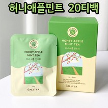 차갑게 우려먹는 기분전환 리프레쉬 상쾌한 달콤한 깔끔한 허니 애플민트 차 20티백 청량한 상큼한 건강차 프리미엄 티백차 티소믈리에 블랜딩차 스페셜티
