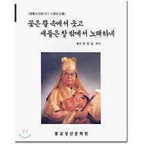꽃은 뜰 속에서 웃고 새들은 창 밖에서 노래하네, 불교정신문화원, 한정섭 편저