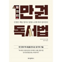 1만권 독서법:인생은 책을 얼마나 읽었느냐에 따라 달라진다, 위즈덤하우스