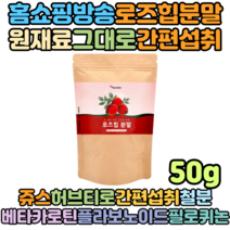 알토란 천기누설 로즈힙분말 로즈힙열매분말 장미허브 베타카로틴 50g