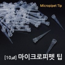 분자생물학 액체보관 마이크로 피펫 팁 과학완구 실험용 방과후