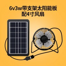 태양열 팬 강력한 미니 가정용 환기 선풍기 야외 이동식 휴대용, 6v3.3w보드조절되지않은USB소켓+4인치 팬, 제품사양