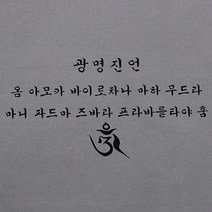 [고급다포] 광명진언-가로 (숯색 황색 백색 녹색 택1) / 불교용품 법보시용다포 기념품, -