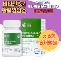 식물성원료 유기농원료 직장인 메틸코발라닌 메칠코발라민 메티오닌 여성 남성 적혈구 메티오닌 수험생 히드록시코발라민 세포증식 기억력기능 메가도즈 비타민B 보충 구강 혀