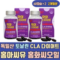 독일산 토날린 CLA 다이어트 홍아씨 홍화씨 기름 오일 지방 컷 커팅제 제거 분해제 음료 추출물 건강식품 가루 빼는법 방법 줄이는법 빼기 분해 먹는법 단시간 환 식단 발포 워터