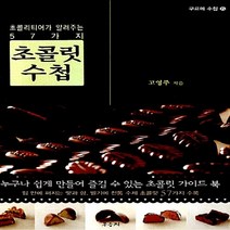새책-스테이책터 [초콜릿 수첩]초콜리티어가 알려주는 57가지 구르메 수첩 15-제과제빵 출간 20111225 판형 130, 초콜릿 수첩