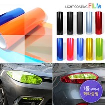 (헤라증정) 자동차 오토바이 헤드라이트 필름 PPF 차량 랩핑 랩핑지 라이트필름 1롤(10m), 블루(9324)