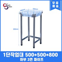 업소용작업대 1단작업대 500 폭500 하부3면파이프 스텐작업대 스텐선반조리대