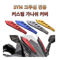 프로라이더스 커스텀 SYM 크루심전용 가니쉬커버 스크린튜닝커버 CRUISYM 알루미늄 가니쉬, 골드