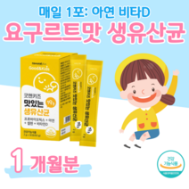 유산균 프로바이오틱스 아기 아이 키즈 면역 1억 보장 비타민d 하루 1포 예민한 장 건강 도움 배변 활동 원활 도움 식약처 인증 건강기능식품, 1 개월치, 2000mg x 30포 (하루1포)