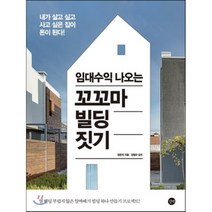 임대수익 나오는 꼬꼬마 빌딩 짓기 : 내가 살고 싶고 사고 싶은 집이 돈이 된다!, 장은자 저/강철규 감수, 길벗