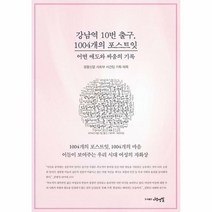 강남역 10번 출구 1004개의 포스트잇