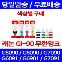 캐논정품잉크 GI-90 무한 잉크 색상별 구매 PIXMA G7090 G6090 GI90 G6092 롯데캐논 잉크젯 토너 G7092 프린트 팩스 G5090 GM2092, 1개입, GI 90 파랑 정품잉크