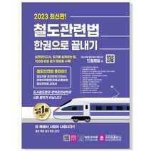 2023 철도관련법 한권으로 끝내기 / 크라운출판사, 빠른배송