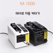 테이프 자동 커팅기 박스 디스펜서 박스 커터 커팅기, M-1000S (수입 모터)