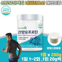 산양유 단백질 분말 프로틴 탈지유단백분말 분리대두단백 마시는 고단백질 네덜란드산 프락토올리고당 WPC ISP 락토프리 해썹인증 280g
