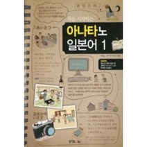 처음 시작하는 아나타노 일본어 1, 동양북스